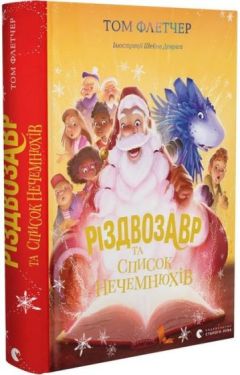 Різдвозавр та список Нечемнюхів. Книга 3