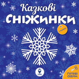 Казкові сніжинки - Дитяча література