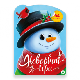 Новорічні ігри - Дитяча література