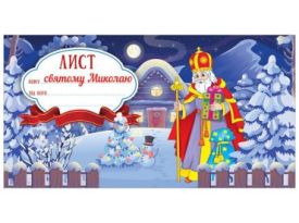 Лист святому Миколаю (Синій )