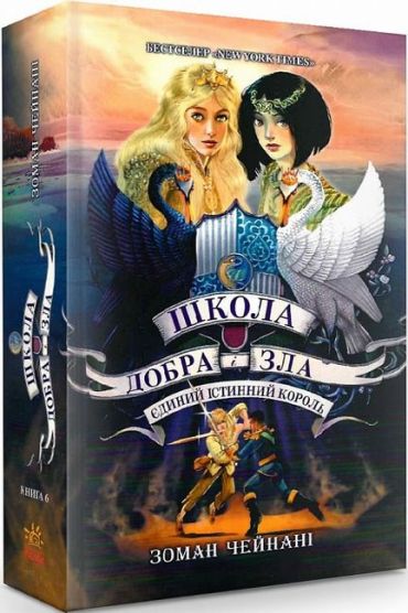 Школа Добра і Зла. Книга 6. Єдиний Істинний Король - фото 1
