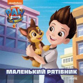 Щенячий Патруль. Історії. Маленький рятівник