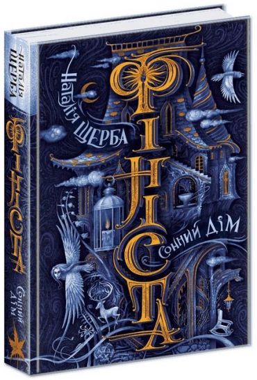 Сонний дім - фото 1