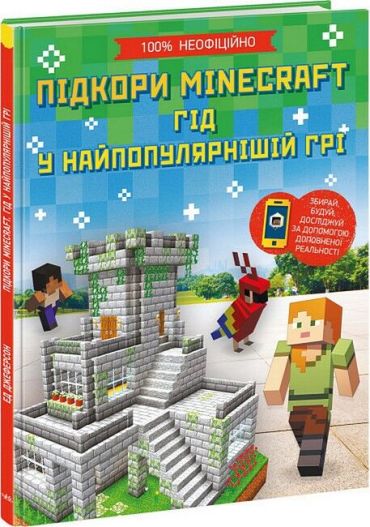 Підкори Minecraft. Гід у найпопулярнішій грі - фото 1