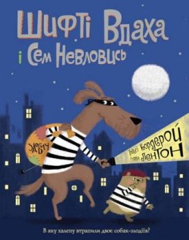 Шифті Вдаха і Сем Невловись. Здобич