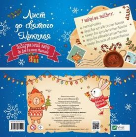 Дитячий подарунковий набір. Лист до святого Миколая Дитячий подарунковий набір. Лист до святого Миколая