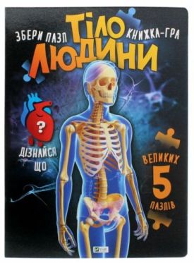 Тіло людини - Дитяча література