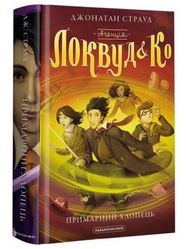 Агенція Локвуд і Ко. Примарний хлопець - фото 1