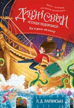 Дивні світи. Агенція подорожей. На краю океану. Книга 2 - Дитяча література