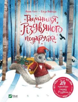 Таємниця різдвяного подарунка