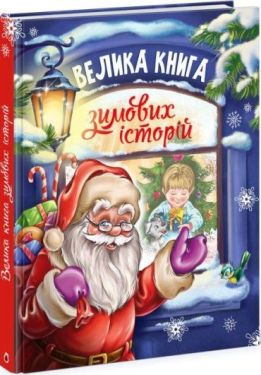 Велика книга зимових історій - Дитяча література