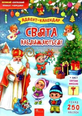 Адвент-календар Свята наближаються