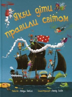Якби діти правили світом