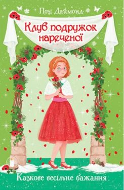 Клуб подружок нареченої. Книга 3. Казкове весільне бажання