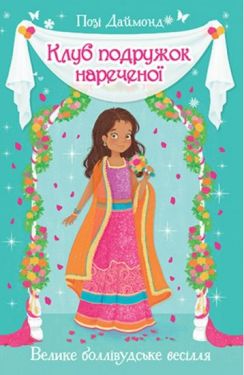 Клуб подружок нареченої. Книга 2. Велике боллівудське весілля