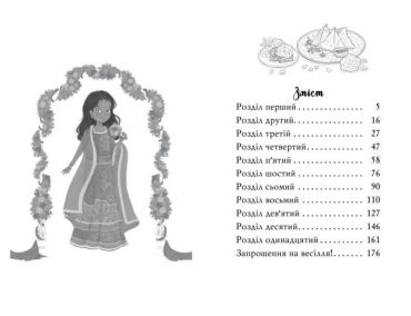 Клуб подружок нареченої. Книга 2. Велике боллівудське весілля - фото 5