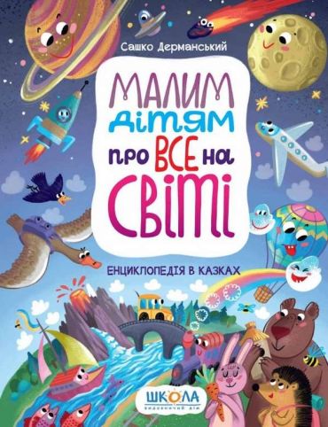 Малим дітям про все на світі. Енциклопедія в казках - фото 1