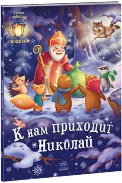 К нам приходит Николай - Дитяча література