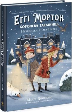 Еґґі Мортон. Королева таємниць. Книга 2. Небезпека в Оул-Парку
