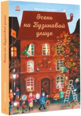 Осень на Бузиновой улице