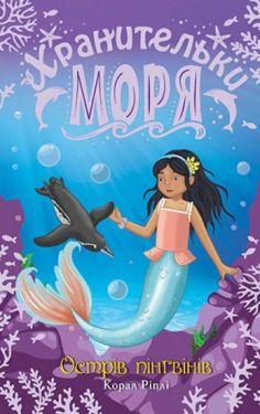 Хранительки моря. Книга 5. Острів пінгвінів - Дитяча література