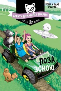 Агенти домашніх тварин. Книга 3. Поза зоною - Дитяча література