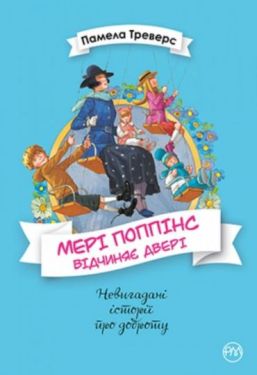 Мері Поппінс відчиняє двері.  Книга 3
