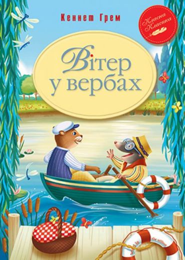 Вітер у вербах - фото 1