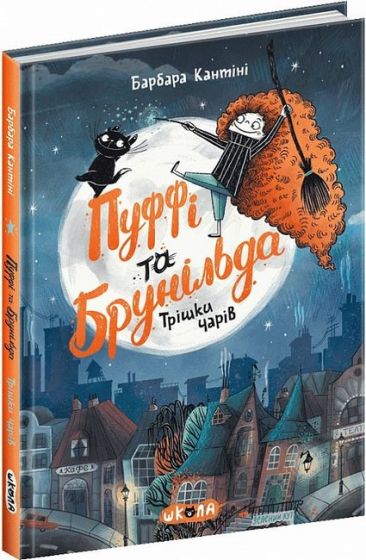 Пуффі та Брунільда. Трішки чарів - фото 1