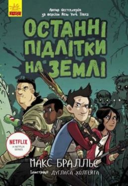 Останні підлітки на Землі. Книга 1