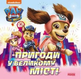 Щенячий Патруль. Історії. Пригоди у великому місті