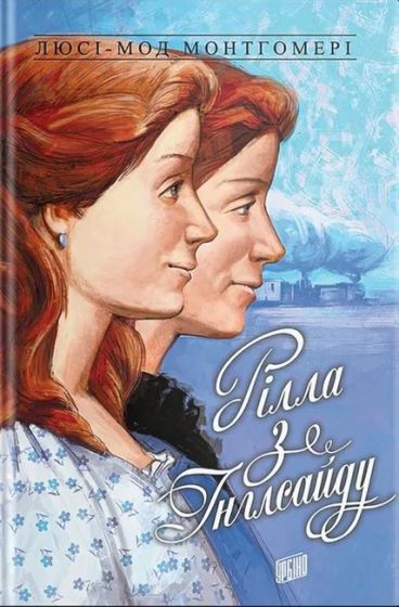 Рілла з Інглсайду. Енн із Зелених Дахів. Книга 8 - фото 1