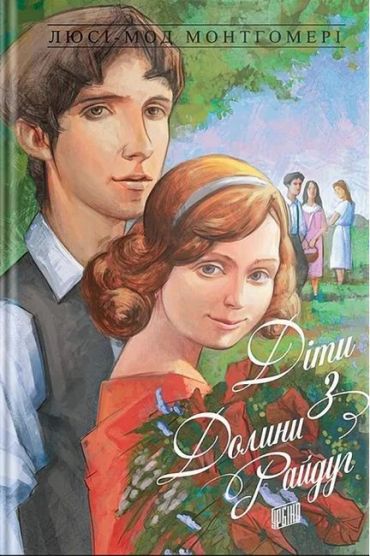 Діти з Долини Райдуг. Енн із Зелених Дахів. Книга 7 - фото 1