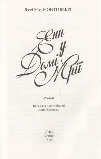 Енн у домі мрії. Енн із Зелених Дахів. Книга 5 - фото 3