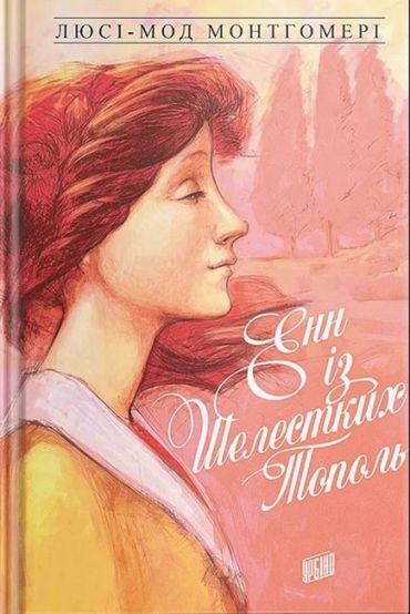 Енн із Шелестких Тополь. Енн із Зелених Дахів. Книга 4 - фото 1