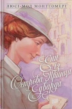 Енн із Острова Принца Едварда. Енн із Зелених Дахів. Книга 3 Енн із Острова Принца Едварда. Енн із Зелених Дахів. Книга 3