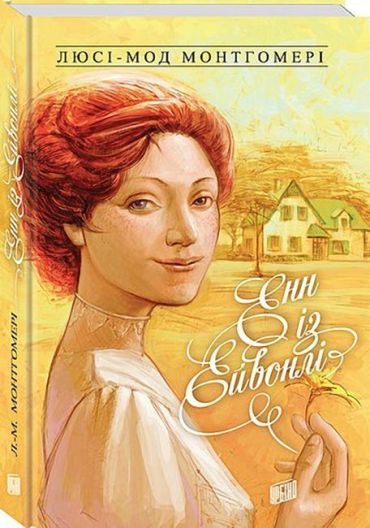 Енн із Ейвонлі. Енн із Зелених Дахів. Книга 2 - фото 1