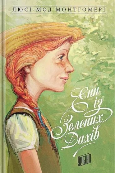 Енн із Зелених Дахів. Книга 1 - фото 1