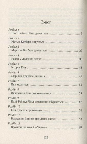 Енн із Зелених Дахів. Книга 1 - фото 2
