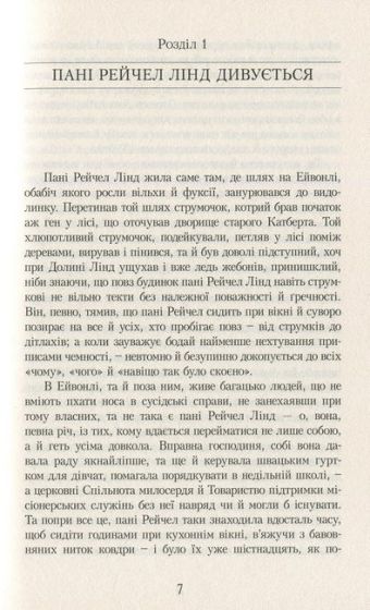 Енн із Зелених Дахів. Книга 1 - фото 5