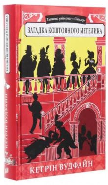 Таємниці універмагу "Сінклер". Книга 2. Загадка коштовного метелика