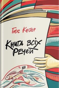 Книга всіх речей
