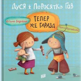 Дуся і Поросятко Гав. Тепер усе гаразд