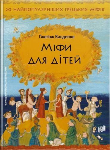 Міфи для дітей - фото 1