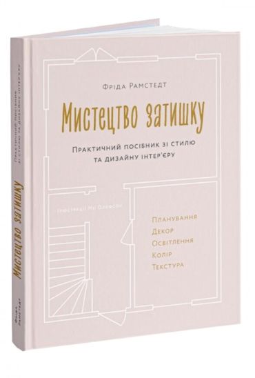 Мистецтво затишку. Практичний посібник зі стилю та дизайну інтер’єру - фото 1