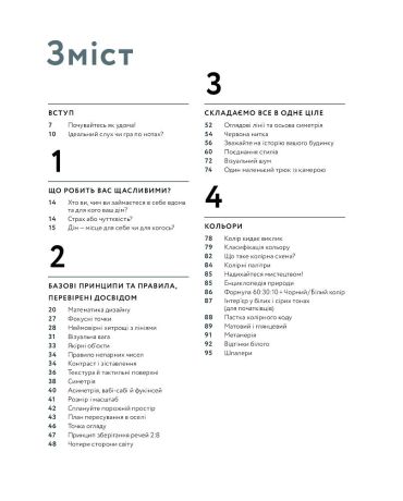 Мистецтво затишку. Практичний посібник зі стилю та дизайну інтер’єру - фото 2