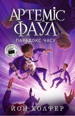 Артеміс Фаул. Парадокс часу. Книга 6