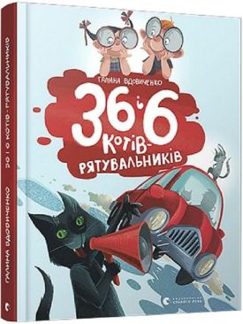 36 і 6 котів-рятувальників