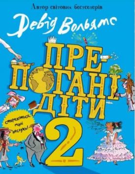 Препогані діти. Книга 2