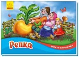Книжка-панорамка. Репка